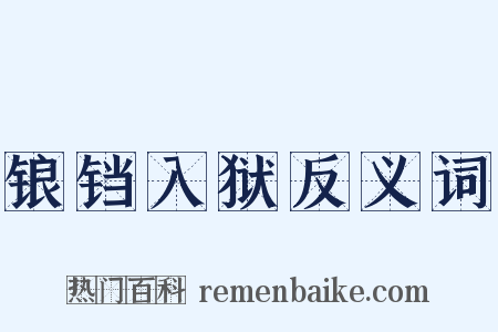 锒铛入狱反义词是什么意思的图片